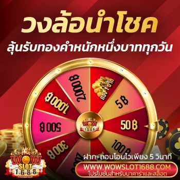 wowslot1688 เครดิตฟรี